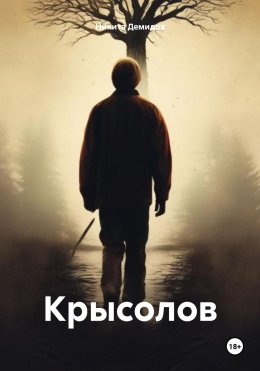 Скачать книгу Крысолов