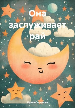 Скачать книгу Она заслуживает рай