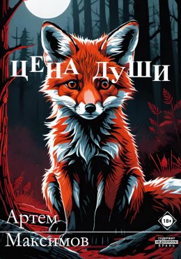 Скачать книгу Цена души