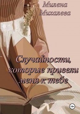 Скачать книгу Случайности, которые привели меня к тебе