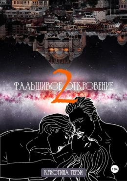 Скачать книгу Фальшивое откровение 2