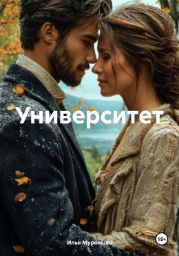 Скачать книгу Университет