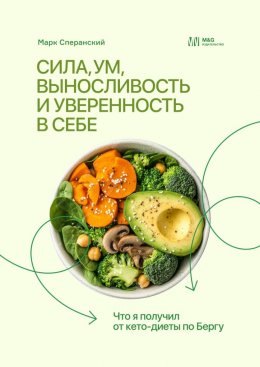 Скачать книгу Сила, ум, выносливость и уверенность в себе. Что я получил от кето-диеты по Бергу