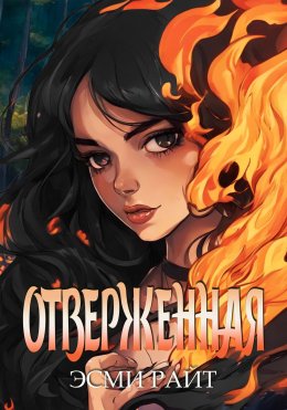 Скачать книгу Отверженная