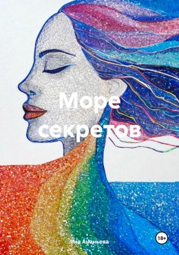 Скачать книгу Море секретов