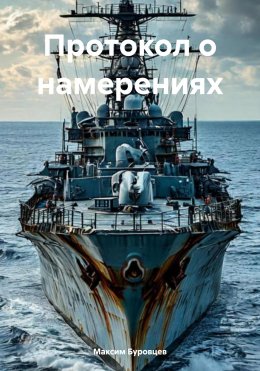 Скачать книгу Протокол о намерениях