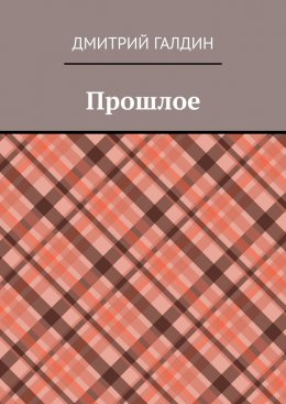 Скачать книгу Прошлое