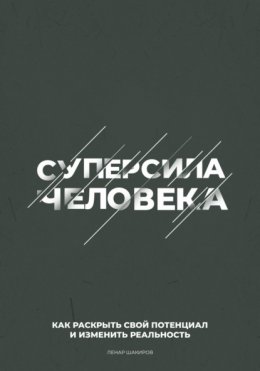 Скачать книгу Суперсила человека. Как раскрыть свой потенциал и изменить реальность