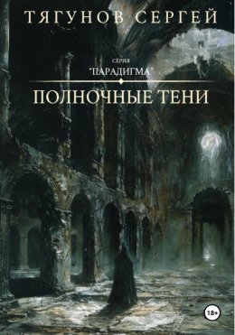 Скачать книгу Полночные тени