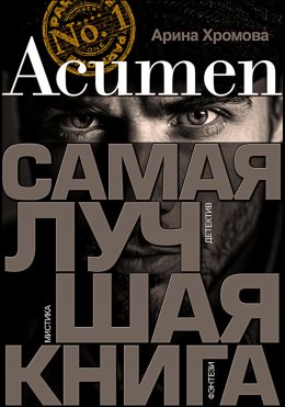 Скачать книгу Acumen. Самая лучшая книга