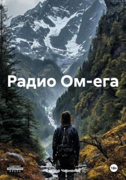 Скачать книгу Радио Ом-ега