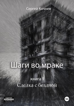 Скачать книгу Шаги во мраке. Сделка с бездной