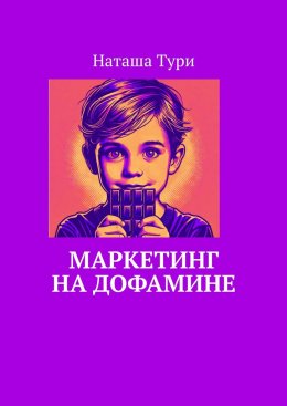 Скачать книгу Маркетинг на дофамине