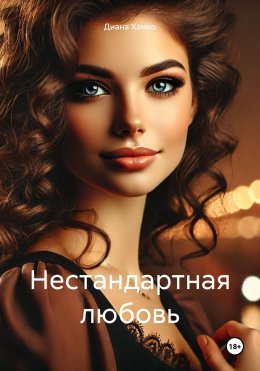 Скачать книгу Нестандартная любовь