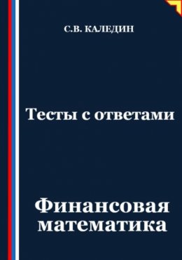 Скачать книгу Тесты с ответами. Финансовая математика