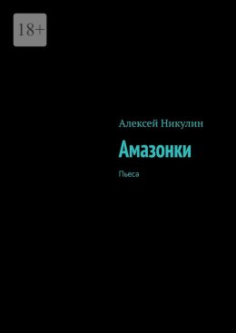 Скачать книгу Амазонки. Пьеса