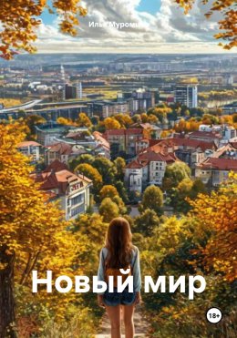 Скачать книгу Новый мир