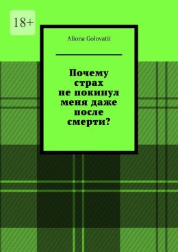 Скачать книгу Почему страх не покинул меня даже после смерти?