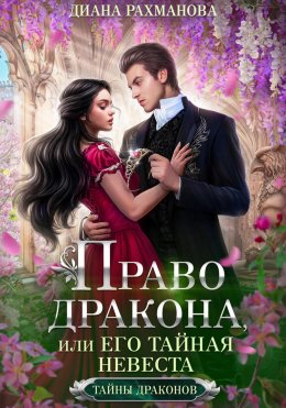 Скачать книгу Право дракона, или Его тайная невеста