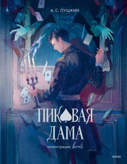 Скачать книгу Пиковая дама