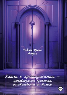 Скачать книгу Ключи к предназначению – мотивирующие практики, расстановки и не только