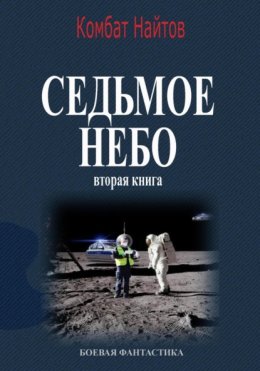 Скачать книгу Седьмое небо Вторая книга