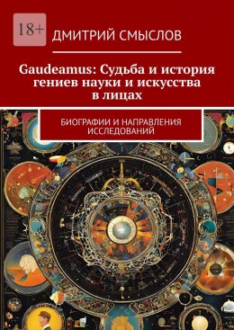 Скачать книгу Gaudeamus: Судьба и история гениев науки и искусства в лицах. Биографии и направления исследований