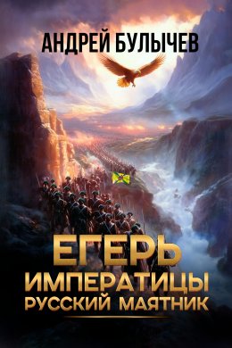 Скачать книгу Егерь императрицы. Русский маятник