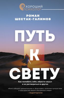 Скачать книгу Путь к свету. Как полюбить себя, обрести смысл и не раствориться в других