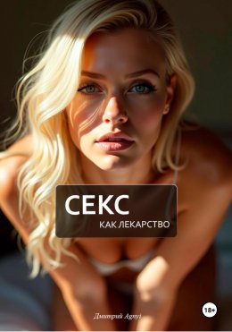 Скачать книгу Секс как лекарство