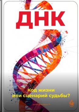 Скачать книгу ДНК: Код жизни или сценарий судьбы?