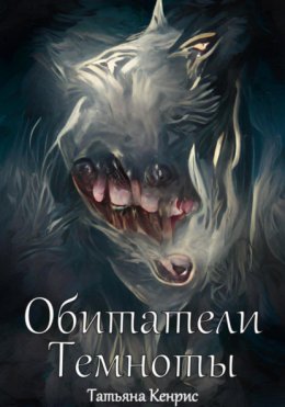 Скачать книгу Обитатели темноты