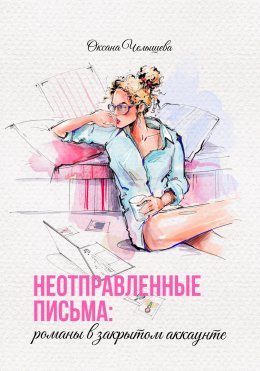 Скачать книгу Неотправленные письма: романы в закрытом аккаунте