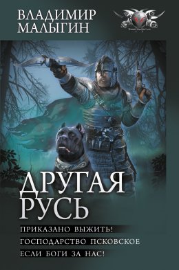 Скачать книгу Другая Русь: Приказано выжить!. Господарство Псковское. Если боги за нас!