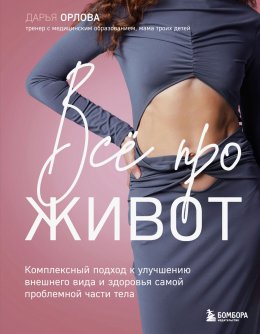 Скачать книгу Все про живот. Комплексный подход к улучшению внешнего вида и здоровья самой проблемной части тела