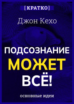 Скачать книгу Подсознание может всё! Джон Кехо. Кратко