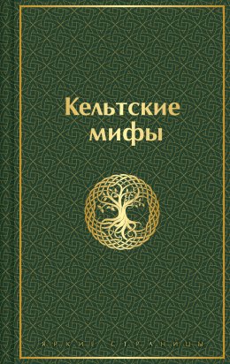 Скачать книгу Кельтские мифы