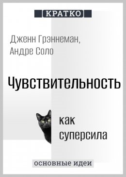 Скачать книгу Чувствительность как суперсила. Дженн Грэннеман, Андре Соло. Кратко