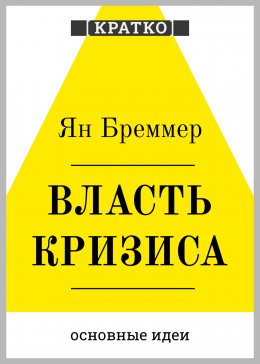 Скачать книгу Власть кризиса. Как глобальные угрозы меняют мир. Ян Бреммер. Кратко