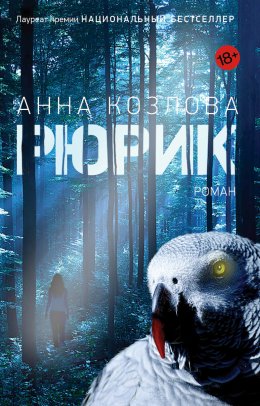 Скачать книгу Рюрик