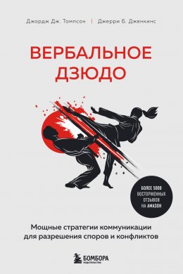 Скачать книгу Вербальное дзюдо. Мощные стратегии коммуникации для разрешения споров и конфликтов