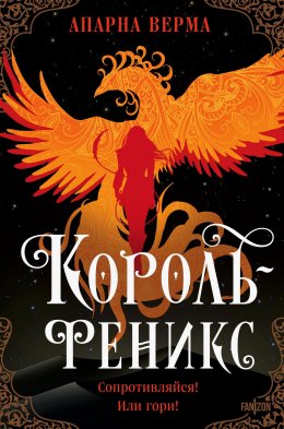 Скачать книгу Король-феникс