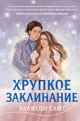 Скачать книгу Хрупкое заклинание