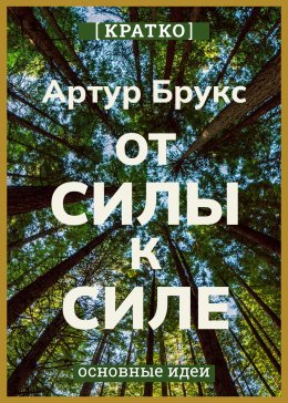 Скачать книгу От силы к силе. Обретение успеха, счастья и глубокой цели во второй половине жизни. Артур С. Брукс. Кратко