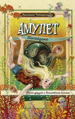 Скачать книгу Амулет Посейдона