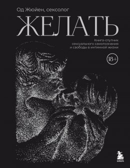 Скачать книгу Желать. Книга-спутник сексуального самопознания и свободы в интимной жизни