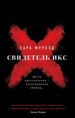 Скачать книгу Свидетель Икс