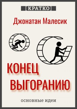 Скачать книгу Конец выгорания: как жить и работать с удовольствием. Джонатан Малесик. Кратко