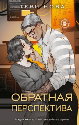 Скачать книгу Обратная перспектива