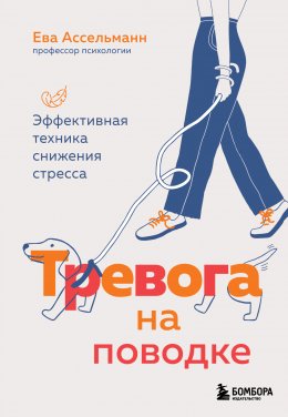 Скачать книгу Тревога на поводке. Эффективная техника снижения стресса